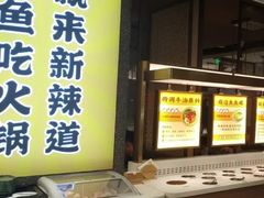 -新辣道鱼火锅(上地华联店)