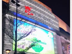 -宝龙广场(福州台江店)