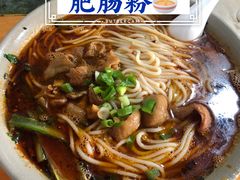 红烧肥肠粉-丁丁猫重庆小面(徐州路店)