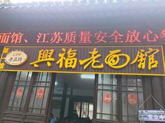 -兴福老面馆(寺路街店)