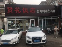 -贤花饭店(城阳店)