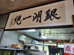 -周震馄饨