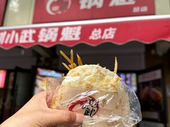 -刘小武·锅魁(总店)