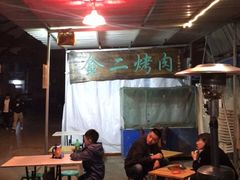 大堂-金二烤肉(早慈巷小区店)