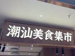 -潮巷·老潮汕美食集市(欢乐港湾店)