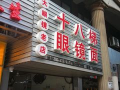 门面-十八梯眼镜面(五红路店)