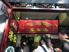 门面-北门涮肉·铜锅涮肉(南锣鼓巷店)