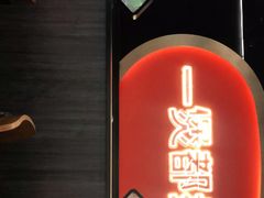 门面-胖哥俩肉蟹煲(湖滨银泰in77店)