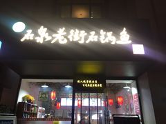门面-鱼教头石泉老街石锅鱼(高新店)