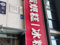 门面-贺记蛋烘糕(文庙西街店)