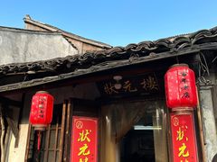 -状元楼(东大街店)