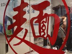 -文三里屯面馆(三里屯店)
