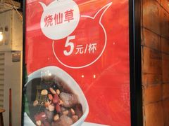 门面-八婆婆烧仙草(中山路店)