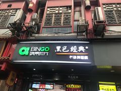 门面-黑色经典臭豆腐·长沙鲜食商店(坡子街店)