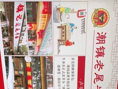 -潮镇老尾牛杂(环城西路店)