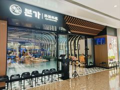 -本家韩国烤肉(青岛万象城店)