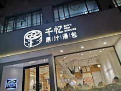 门面-千忆汤包(闽江路店)