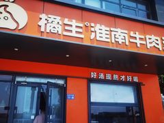 -橘生淮南牛肉汤(秀逸苏杭南门店)