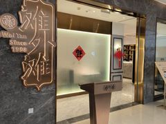 -滩外滩·本帮江浙菜(新天地店)