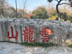 -云龙山