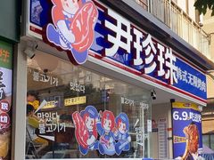 -尹珍珠·韩式无限烤肉(回龙湾店)