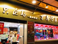 门面-壹只卤鹅·潮汕菜(莲塘店)