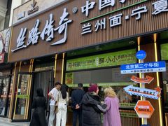 -丝路传奇·中国拉面航母店(北医三院店)