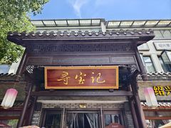 -寻宝记绍兴菜(鲁迅路店)