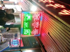 -李字号臭豆腐(总店)
