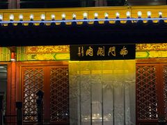 -南门涮肉(通州大船店)