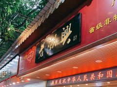 门面-老潮兴粿品(龙北店)