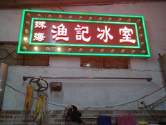 -渔记茶餐厅(渔村店)