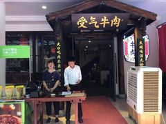 门面-受气牛肉·耙牛肉火锅(水晶郦城店)
