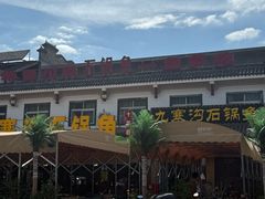 -九寨沟石锅鱼(沣峪口二十年店)