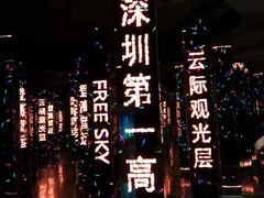 -平安金融中心云际观光层