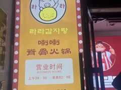 -喇喇排骨火锅·传统韩式脊骨汤(望京西园总店)