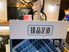 -臻品足道(佛祖岭店)