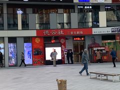-德云社(三里屯店)