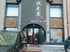 -小胖私厨状元宴·东北私房菜馆