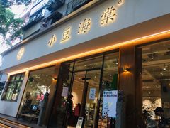 门面-小豆海棠(人民南路店)