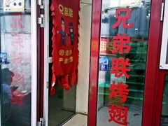 门面-兄弟联果木炭烤翅·50年家传鸡翅秘方