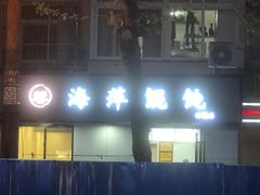 -海萍馄饨(湖北路店)