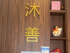 -沐善人家中医·推拿·理疗·三伏灸(新洲店)