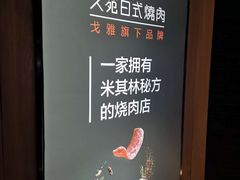 -久苑烧肉(世界城广场店)