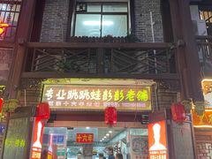门面-专业跳跳蛙·彭彭老铺(步行街店)