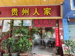 -贵州人家·酸汤火锅·20年老字号