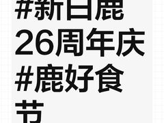 -新白鹿餐厅(城西银泰城店)