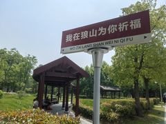 -狼山风景名胜区