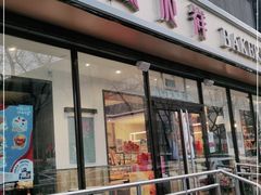 门面-金凤成祥(东直门现烤面包店)