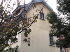 -萬國春·中菜馆(颐和公馆店)